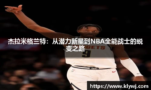 杰拉米格兰特：从潜力新星到NBA全能战士的蜕变之路