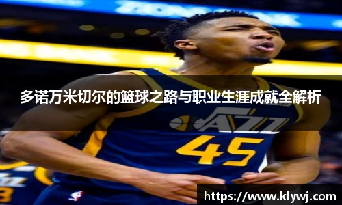 多诺万米切尔的篮球之路与职业生涯成就全解析